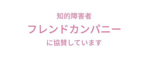 知的障害者フレンドカンパニーに協賛しています